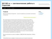 901185.ru &amp;#8212; сантехнические работы  в Саратове | услуги сантехника в Саратове