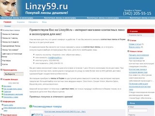 Линзы Пермь. Интернет-магазин по доставке контактных линз в Перми.