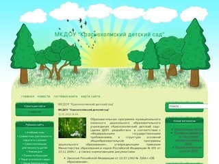 МКДОУ "Краснохолмский детский сад"