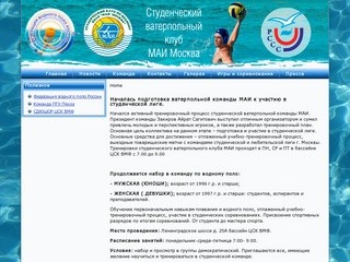 Объявляется набор в команду по водному поло студенческого ватерпольного клуба МАИ г. Москва
