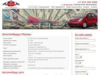 Автоломбард Москвы | Кредит под залог автомобиля | Кредит под недвижимость
