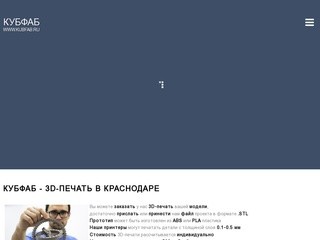 КубФАБ (KubFAB) - Технологии 3D-печати в г. Краснодар