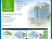 Жилой комплекс "Эдельвейс" Ставрополь