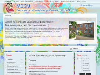 МДОУ Детский сад 132 г.Краснодар
