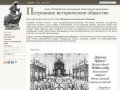 Петровское историческое общество - Санкт–Петербургская региональная общественная организация