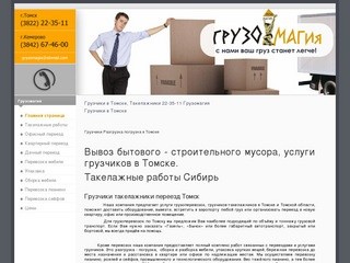 Грузчики в Томске, Такелажники 22-35-11 Грузомагия