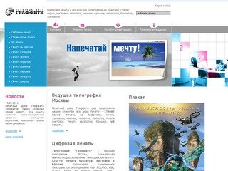 Типография Граффити - ведущая ТИПОГРАФИЯ Москвы - полиграфические услуги