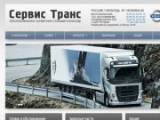Сервисная станция Volvo Truck, Renault Trucks - Сервис Транс