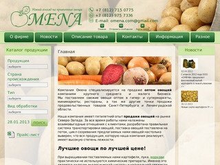 OMENA - Овощи оптом, продажа овощей, овощи Санкт-Петербург, оптовая база овощей, поставки овощей