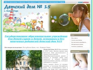 Государственное образовательное учреждение для детей-сирот и детей