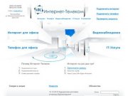 ООО "Интернет-Телеком"