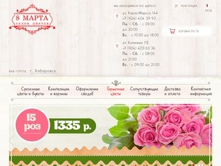 Салон цветов 8марта, занимается продажей и доставкой цветов, а также букетов в Хабаровске. (Россия, Хабаровский край, Хабаровск)