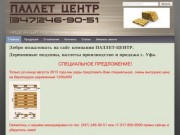 "Паллет центр" Уфа производство и продажа деревянных поддонов и паллет