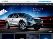 Мазда Автомир – купить автомобиль Mazda у официального дилера 