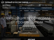 Мы Первый в России Завод, кто занялся обработкой профнастила