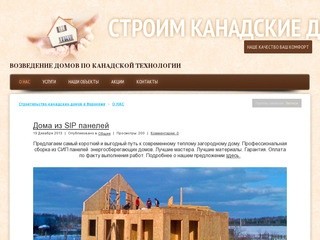 Строительство канадских домов в Воронеже - О НАС