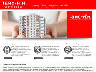 Таис-Н.Н. Установка счетчиков воды - Техническое обслуживание - Нижний Новгород