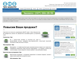 BTL агентство "Три Шурупа" Уфа: промоутеры, мерчендайзинг, маркетинговые исследования