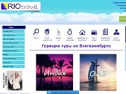 Горящие туры из Екатеринбурга - турагентство "RIO travel&amp;quot