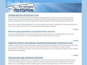 Ufapotolok.ru | Все про потолок: натяжные потолки, подвесные потолки, ремонт и монтаж потолка в Уфе