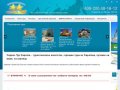 Сервис Тур Саратов - туристическое агентство, горящие туры из Саратова, путевки на море, за границу