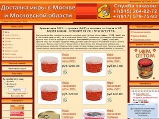 Заказ икры - Икра красная продажа и доставка в Москве и МО
