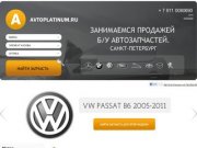 Интернет-магазин Avtoplatinum.ru - Купить бу запчасти для иномарок