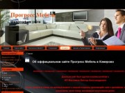 Об оффициальном сайте Прогресс Мебель в Кемерово - edit SEOMeta категория1