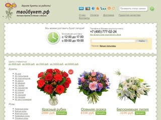 Доставка цветов по Москве, заказ цветов, доставка букетов :: ТвойБукет .РФ