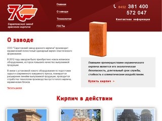 ООО "Саратовский завод красного кирпича"