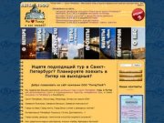 Туристические поездки в Санкт-Петербург. Туры в Питер 2012. Экскурсии по Питеру. - Питер Твой