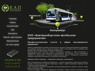 Автобусные пассажирские перевозки - заказ газели, автобусов, аренда микроавтобусов Екатеринбург