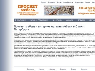 Просвет мебель - интернет магазин мебели в Санкт-Петербурге