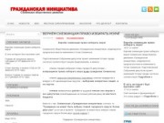 Snzgrin.ru | Сайт общественного движения "Гражданская инициатива" (г.Снежинск)