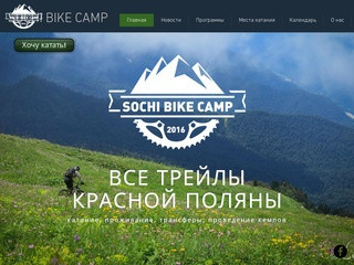 Sochi Bike Camp - Все трейлы Красной Поляны и Сочи