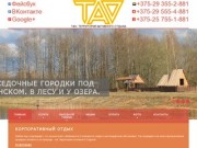 База отдыха под Минском - частный и корпоративный отдых на природе