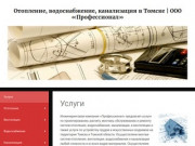 Отопление, водоснабжение, канализация и вентиляция в Томске | ООО «Профессионал»