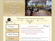 Кафе "Наташа" в Сочи