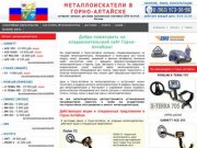 Металлоискатели в Горно-Алтайске купить продажа металлоискатель цена металлодетекторы