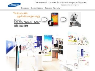 Фирменный магазин Samsung в городе Пушкино