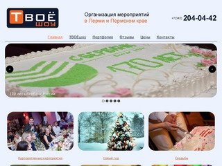 Организация и проведение праздников в Перми | ТВОЁшоу Пермь (342) 204-04-42