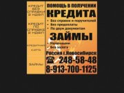 Помощь в получении кредита г.Новосибирск