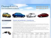 Компания "Доступный" - Прокат автомобилей в Челябинске