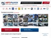 Авторынок, продажа авто в Сургуте ХМАО-Югре, бу авто, продажа автомобилей
