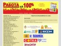 Работа на 100% Красноярск