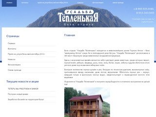 Усадьба "Тепленкая" &amp;#8211; база отдыха в Горном Алтае