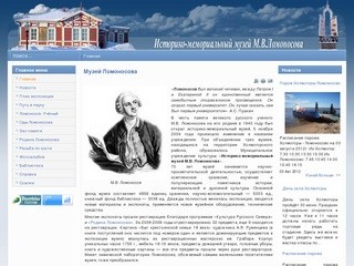Историко-Мемориальный музей Ломоносова