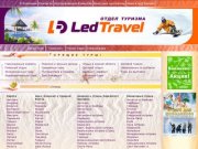 «Led Travel» - Туристическое агентство. Туры из Омска
