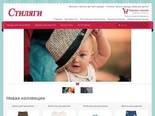 Интернет магазин детской одежды – Стиляги. Купить детскую одежду в Тюмене.