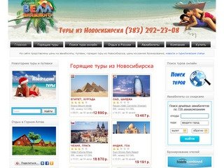 Авиабилеты, путевки и горящие туры из Новосибирска
